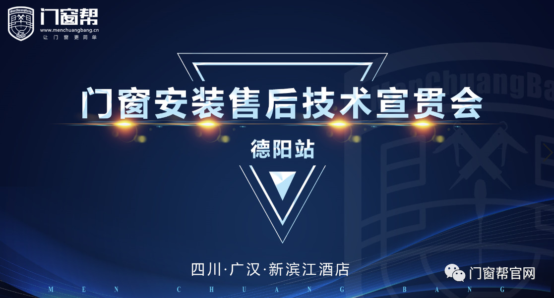 门窗帮《2019门窗安装售后技术宣贯会—德阳站》圆满结束