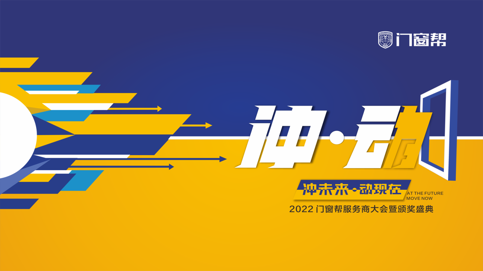 冲未来·动现在——2022年门窗帮服务商大会