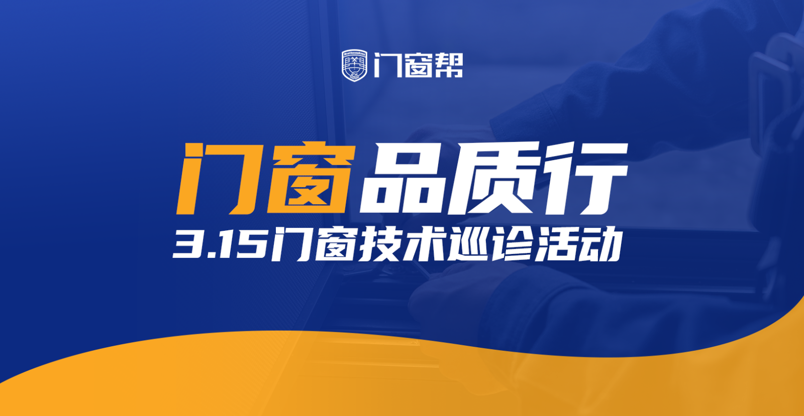 门窗品质行——3.15门窗技术巡诊活动