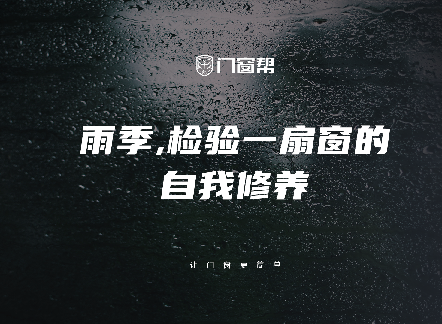 雨季，检验一扇窗的自我修养