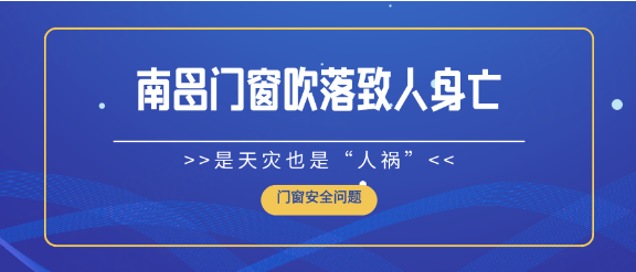 南昌门窗吹落致人身亡，安装不规范是“人祸”