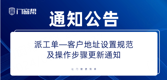 门窗帮售后系统派工管理客户地址设置规范及操作步骤