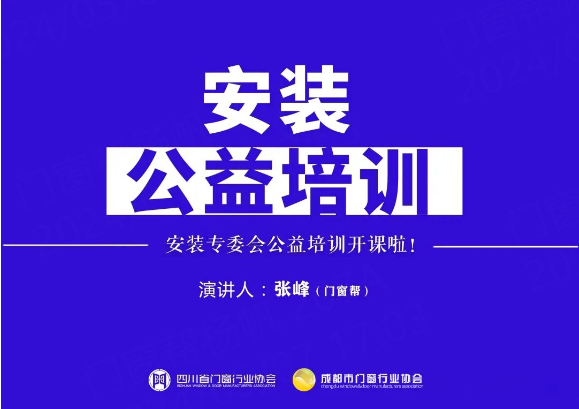 行业动态|门窗帮参加行业协会安装专委会公益培训！